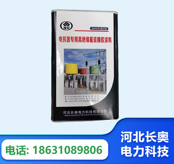 达州电抗器专用高绝缘氟硅橡胶涂料